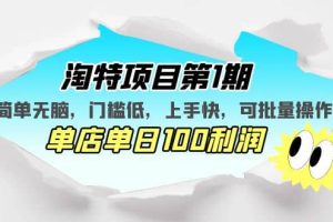 淘特項(xiàng)目第1期，簡(jiǎn)單無(wú)腦，門檻低，上手快，單店單日100利潤(rùn) 可批量操作