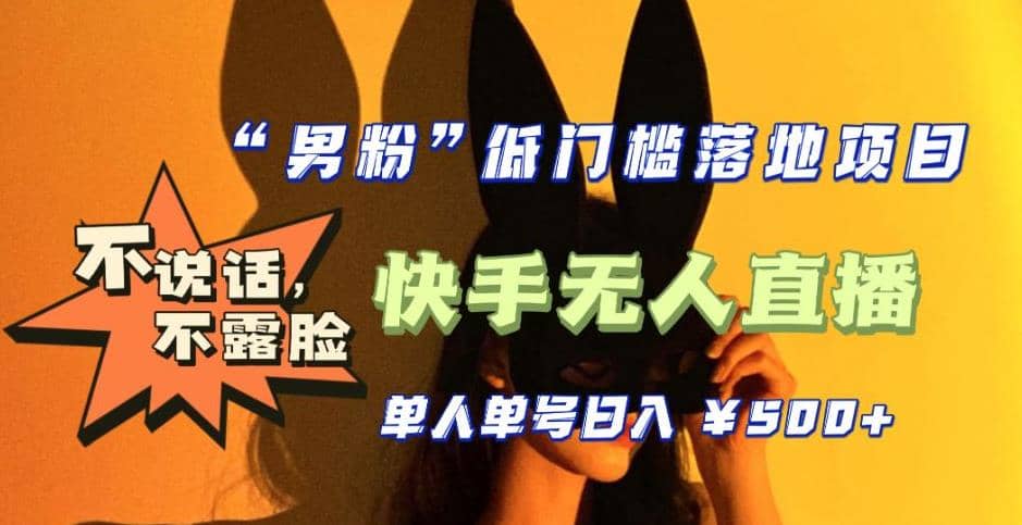 【全新升級】0基礎單人單號單晚500 ，不說話 不露臉 4月最新快手無人直播插圖
