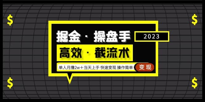 掘金·操盤手（高效·截流術）單人·月擼2萬＋當天上手 快速變現 操作簡單插圖