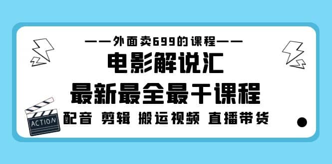 外面賣(mài)699的電影解說(shuō)匯最新最全最干課程：電影配音 剪輯 搬運(yùn)視頻 直播帶貨插圖