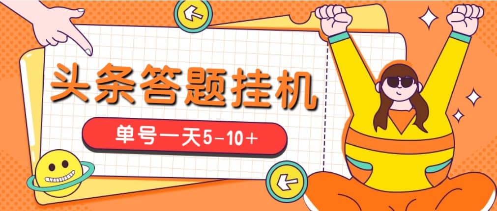今日頭條極速版答題全自動掛機項目，單號一天5-10 【腳本 教程】插圖