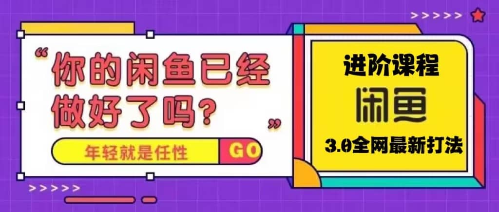 火爆全網的咸魚玩法進階課程，咸魚進階課程插圖