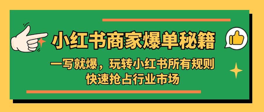 小紅書·商家爆單秘籍：一寫就爆，玩轉小紅書所有規則，快速搶占行業市場插圖