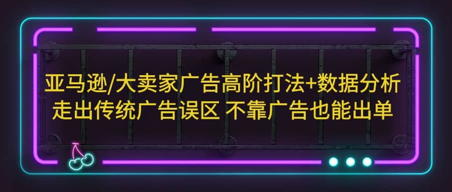 亞馬遜/大賣家廣告高階打法 數(shù)據(jù)分析，走出傳統(tǒng)廣告誤區(qū) 不靠廣告也能出單插圖