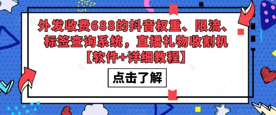 外發(fā)收費688的抖音權(quán)重、限流、標(biāo)簽查詢系統(tǒng)，直播禮物收割機【軟件 教程】插圖
