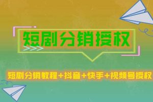 短劇分銷授權，收益穩定，門檻低（視頻號，抖音，快手）