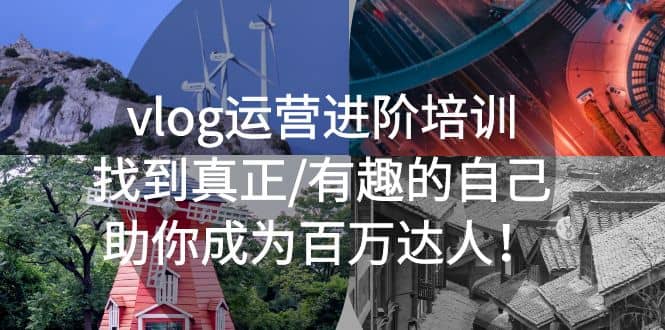 vlog運營進階培訓：找到真正/有趣的自己，助你成為百萬達人插圖