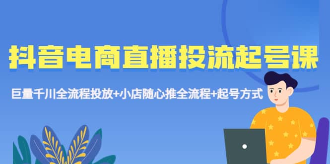 抖音電商直播投流起號課程 巨量千川全流程投放 小店隨心推全流程 起號方式插圖