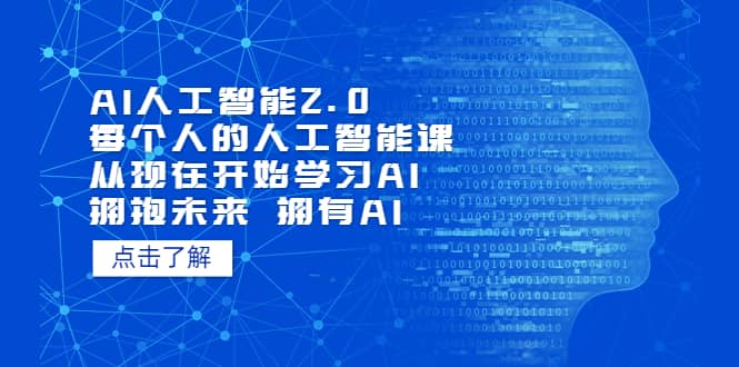 AI人工智能2.0：每個(gè)人的人工智能課：從現(xiàn)在開始學(xué)習(xí)AI（4月22更新）插圖