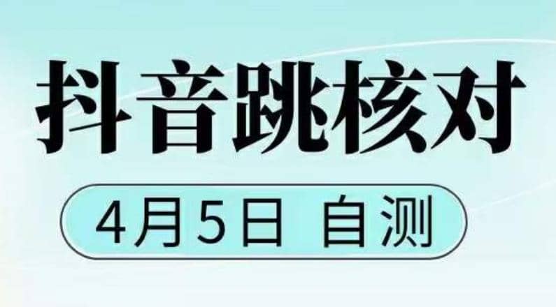 抖音0405最新注冊(cè)跳核對(duì)，已測(cè)試，有概率，有需要的自測(cè)，隨時(shí)失效插圖