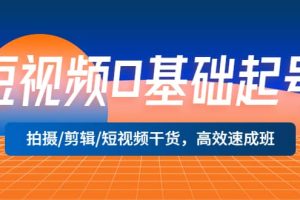 短視頻0基礎(chǔ)起號，拍攝/剪輯/短視頻干貨，高效速成班