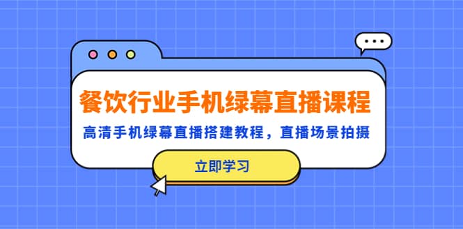 餐飲行業(yè)手機綠幕直播課程，高清手機·綠幕直播搭建教程，直播場景拍攝插圖