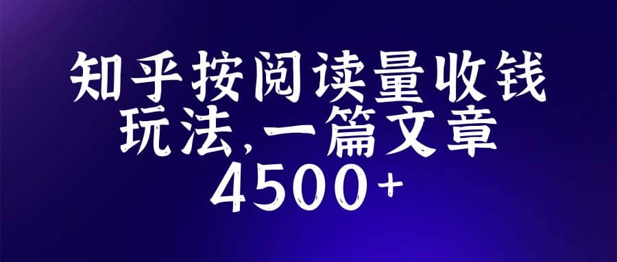 知乎創作最新招募玩法，一篇文章最高4500【詳細玩法教程】插圖