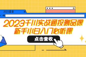 2023千川實戰通投測品課，新手小白入門必聽課