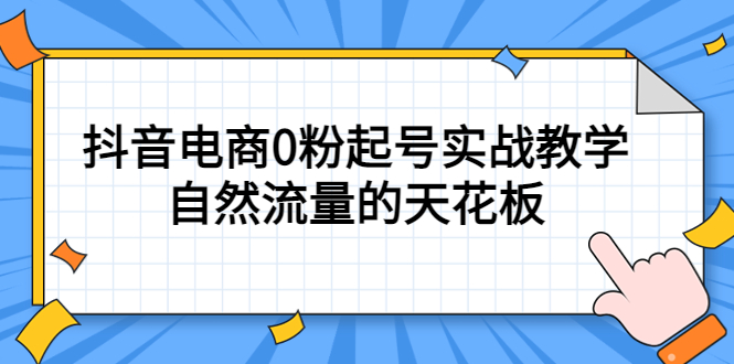 4月最新線上課，抖音電商0粉起號(hào)實(shí)戰(zhàn)教學(xué)，自然流量的天花板插圖