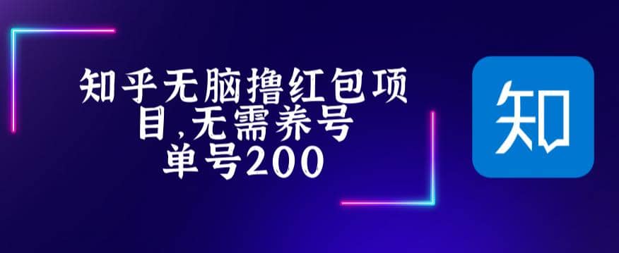 最新知乎擼紅包項長久穩定項目，穩定輕松擼低保【詳細玩法教程】插圖
