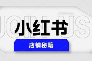 小紅書店鋪秘籍，最簡單教學(xué)，最快速爆單