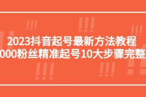 2023抖音起號(hào)最新方法教程：10000粉絲精準(zhǔn)起號(hào)10大步驟完整版
