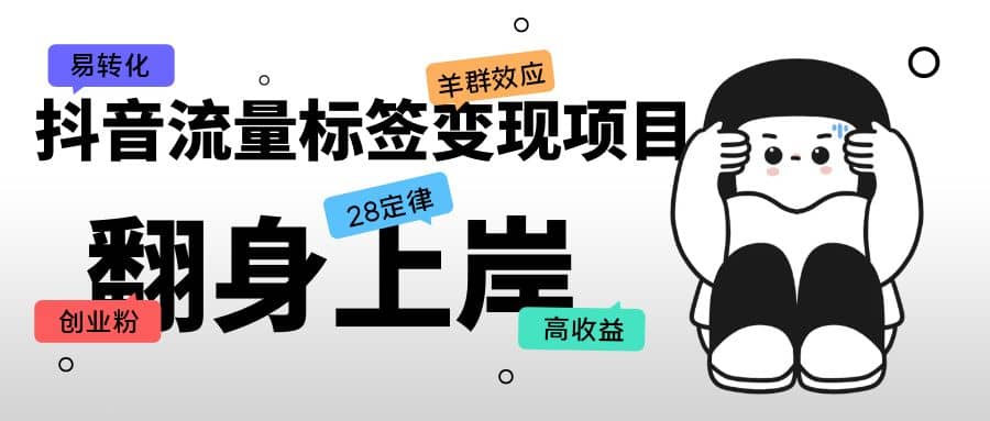 抖音流量標簽變現項目，抖音創業粉輕松轉化，單價高收益簡單插圖