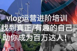 vlog運營進階培訓：找到真正/有趣的自己，助你成為百萬達人