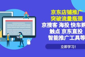 京東店鋪推廣：突破流量瓶頸，京搜客海投快車購物觸點京東直投智能推廣工具