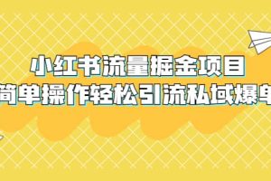 外面收費(fèi)398小紅書流量掘金項(xiàng)目，簡單操作輕松引流私域爆單