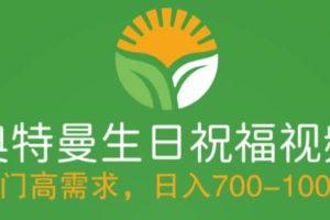 冷門高需求，奧特曼生日祝福視頻，零基礎(chǔ)制作全套教程，日入700 【附素材】