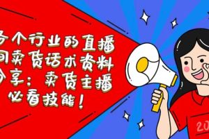 各個行業(yè)的直播間賣貨話術(shù)資料分享：賣貨主播必看技能！