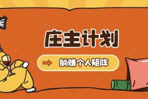 莊主計(jì)劃課程，內(nèi)含暴力起號(hào)教程，暴力引流精準(zhǔn)客戶，日引上百個(gè)客戶不難