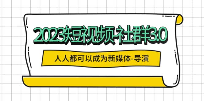2023短視頻-社群3.0，人人都可以成為新媒體-導演 (包含內部社群直播課全套)插圖