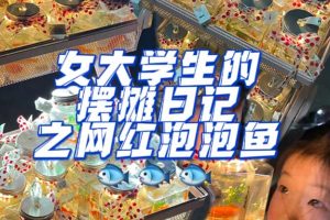 最近抖音很火的泡泡魚手工小成本地?cái)倓?chuàng)業(yè)項(xiàng)目，項(xiàng)目課程解析