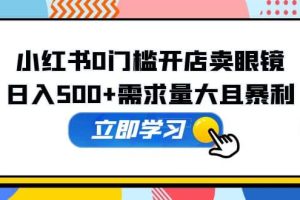 小紅書0門檻開店賣眼鏡，一部手機可操作