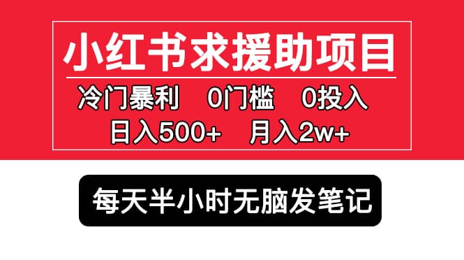 小紅書求援助項目，冷門0門檻無腦發筆記插圖