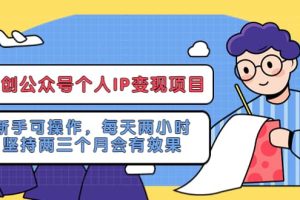 網創公眾號個人IP變現項目：新手可操作，每天兩小時，堅持兩三個月會有效果