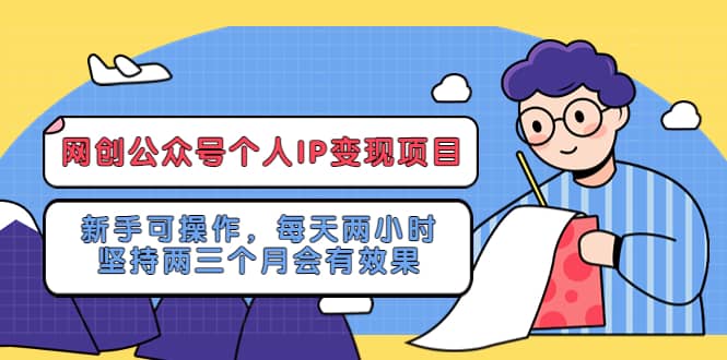 網創公眾號個人IP變現項目：新手可操作，每天兩小時，堅持兩三個月會有效果插圖
