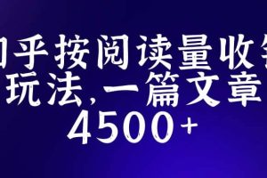 知乎創作最新招募玩法，一篇文章最高4500【詳細玩法教程】