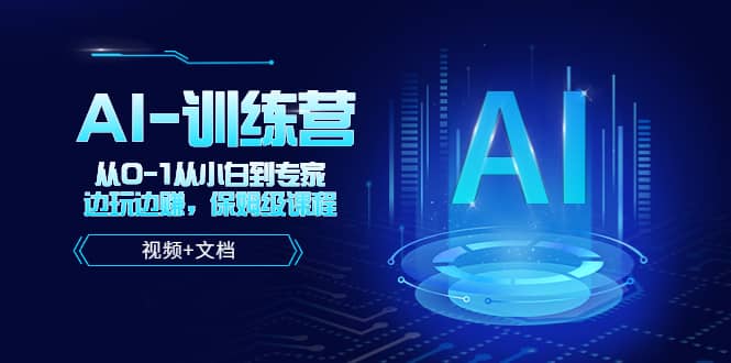 人工智能AI-訓練營，從0-1從小白到專家，邊玩邊賺 保姆級課程（視頻 文檔）插圖