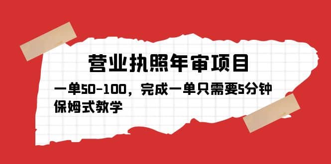 營業(yè)執(zhí)照年審項目，一單50-100，完成一單只需要5分鐘，保姆式教學插圖