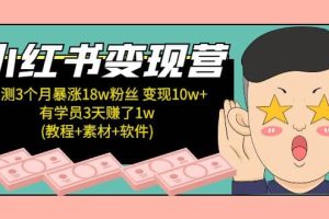 小紅書變現(xiàn)營(教程 素材 軟件)4月更新