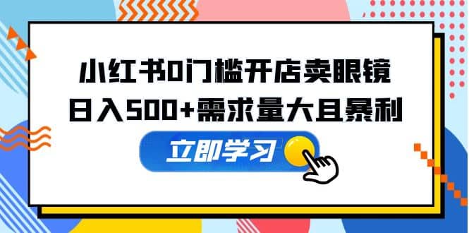 小紅書0門檻開店賣眼鏡，一部手機可操作插圖