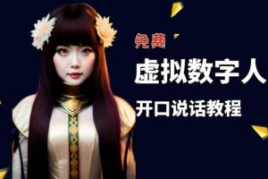 讓照片開口說話，虛擬數字人兔費制作教程！自媒體做視頻必備