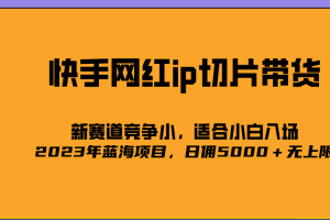 2023爆火的快手網(wǎng)紅IP切片，號稱日傭5000＋的藍(lán)海項目，二驢的獨家授權(quán)