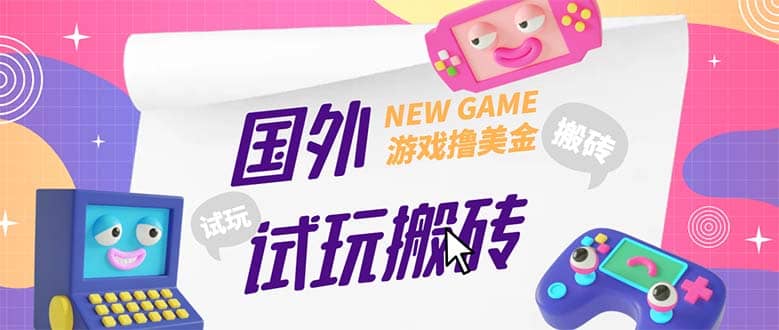 外面收費688國外GamesRepay游戲試玩搬磚項目【詳細玩法教程】插圖
