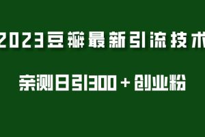 2023豆瓣引流最新玩法，實測日引流創(chuàng)業(yè)粉300＋（7節(jié)視頻課）