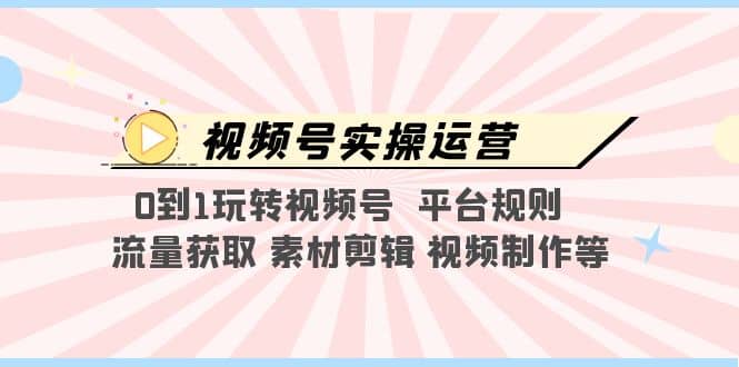 視頻號實操運營，0到1玩轉(zhuǎn)視頻號 平臺規(guī)則 流量獲取 素材剪輯 視頻制作等插圖