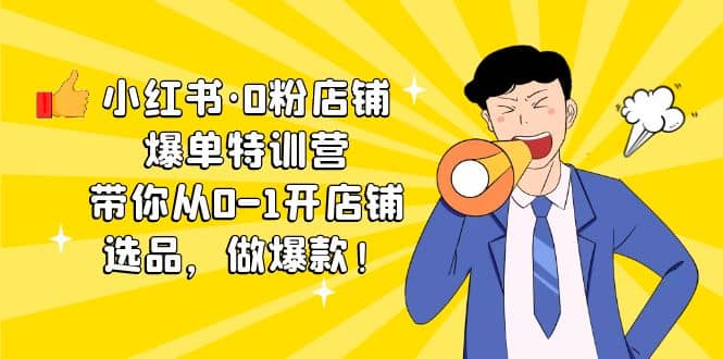 小紅書·0粉店鋪爆單特訓營 帶你從0-1開店鋪，選品，做爆款（課程 工具包）插圖