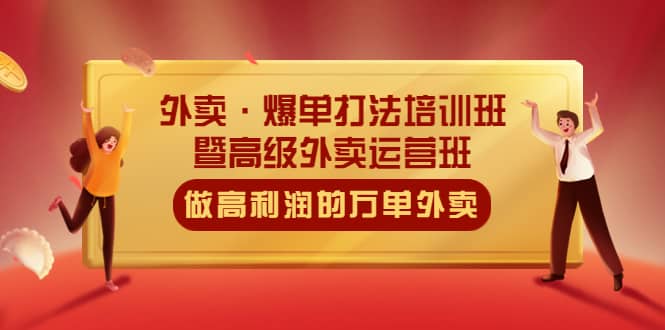 外賣·爆單打法培訓(xùn)班·暨高級外賣運(yùn)營班：手把手教你做高利潤的萬單外賣插圖