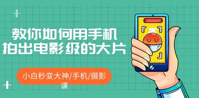 教你如何用手機拍出電影級的大片，小白秒變大神/手機/攝影課插圖