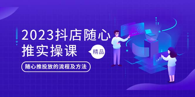 2023抖店隨心推實操課，搞懂抖音小店隨心推投放的流程及方法插圖