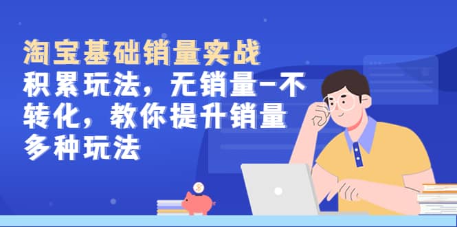 淘寶基礎銷量實戰-積累玩法，無銷量-不轉化，教你提升銷量多種玩法插圖